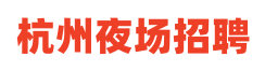 杭州夜场招聘logo